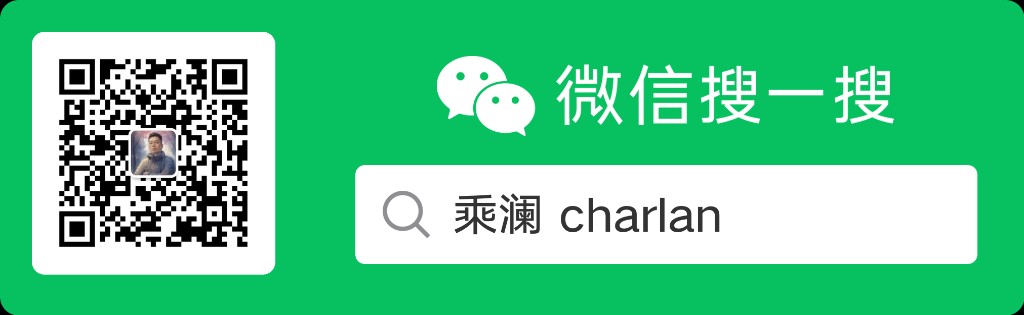 微信搜一搜：乘澜 charlan